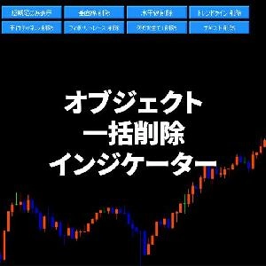 MT5 SmartCleaner：1クリックでチャートを劇的に整理 インジケーター・電子書籍