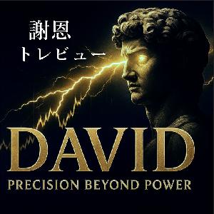 ※謝恩版　DAVID（ダビデ）/トレビュー版 インジケーター・電子書籍