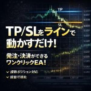 TP/SLをラインで動かすだけ！発注・決済ができるワンクリックEA！ Indicators/E-books
