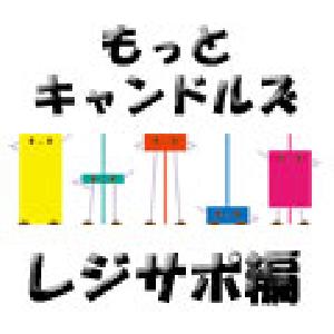 もっとキャンドルズ　レジサポ編 Indicators/E-books