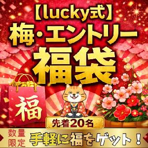 【新春2026年lucky式】梅・エントリー福袋セット インジケーター・電子書籍