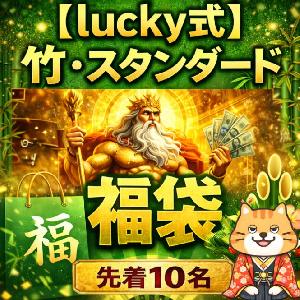 【新春2026年lucky式 】竹・スタンダード福袋セット Indicators/E-books