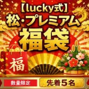 【新春2026年 lucky式】松・プレミアム福袋～超豪華フルセット Indicators/E-books