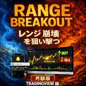 【月額版】レンジ崩壊を狙い撃つ完全自動サイン×通知対応インジケーター【レンジ・ブレイクアウト　インジケーター（TradingView版）】 Indicators/E-books