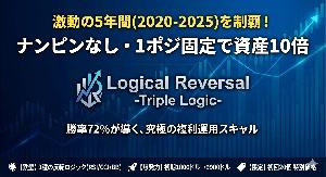 Logical Reversal -Triple Logic- 自動売買