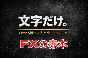 "FXこれでダメならあきらめろ"購入者限定