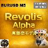Revolis Alpha　EURUSD M5
