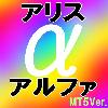 アリス・アルファ（MT5Ver.）