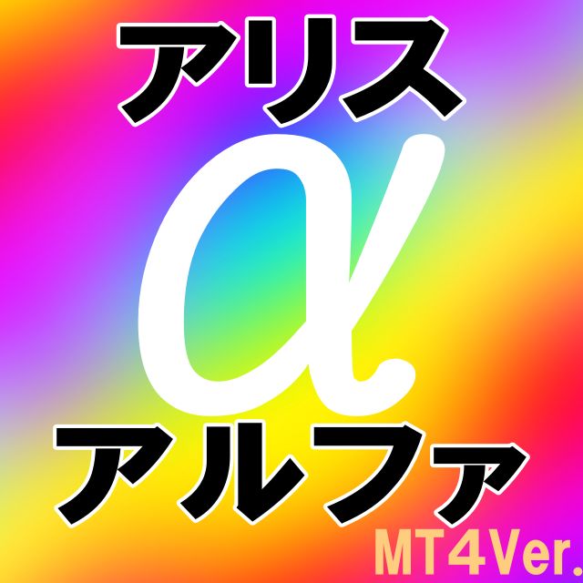 アリス・アルファ（MT4Ver.）