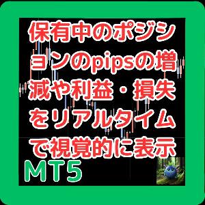 保有中のポジションのpipsの増減や利益・損失をリアルタイムで視覚的に表示するインジケーター　PipsDisplayMT5 Indicators/E-books