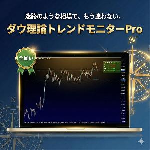 【初心者のための強力な環境認識サポーター】ダウ理論トレンドモニターPro ～相場の迷路を攻略する「地図」を手に入れよう～ Indicators/E-books