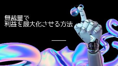 「無裁量で利益を最大化させる方法」公開