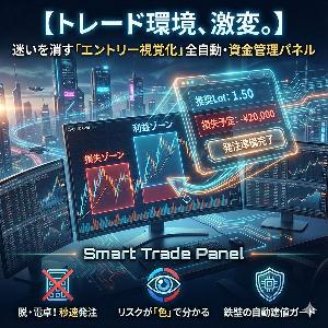 【トレード環境、激変。】迷いを消す「エントリー視覚化」全自動・資金管理パネル｜Smart Trade Panel Indicators/E-books