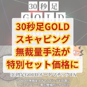 30秒足GOLDスキャルピング手法の第1弾+第2弾がセット価格でお求めやすくなりました！ Indicators/E-books