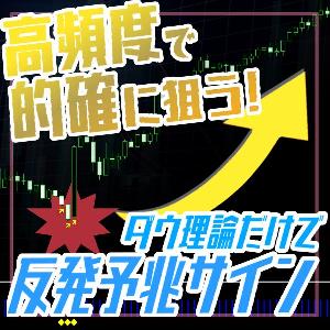 リペイントなしで驚くほど天井を捉える!? ダウ理論で的確に反発(押し目)を予兆するサインインジケーター【DowRebound】※MT4版※