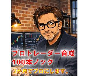 「プロトレーダー育成100本ノック」 インジケーター・電子書籍