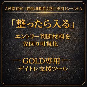 GOLD STREAM｜GOLD専用・根拠を整える 2段階通知×強弱&相関性分析×決済トレールEA 