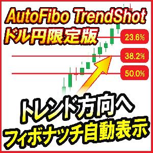 AutoFibo TrendShot(ドル円限定版) - เมื่อแนวโน้มปรากฏอย่างชัดเจนเท่านั้น จะวาดฟีโบนัชชี่โดยอัตโนมัติ (รองรับ MT4) Indicators/E-books