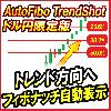 AutoFibo TrendShot(ドル円限定版) - เมื่อแนวโน้มปรากฏอย่างชัดเจนเท่านั้น จะวาดฟีโบนัชชี่โดยอัตโนมัติ (รองรับ MT4)