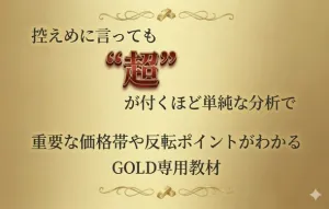 控えめに言っても超が付くほど単純な分析で重要な価格帯や反転ポイントがわかるGOLD専用教材