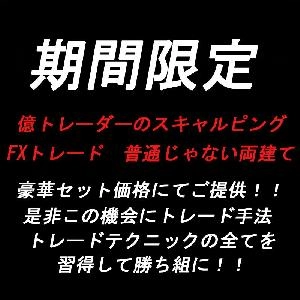 New Year!! Ultra-luxury set!! Millionaire Trader’s Scalping, FX Trade Not Your Ordinary Hedging Limited-Time Set Sale!! Indicators/E-books