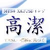 「高潔(こうけつ)」ทองคำเฉพาะทาง MT5 อินดิเคเตอร์ XAUUSD