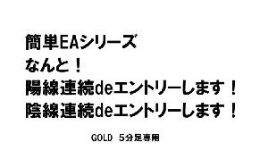 連続足deエントリーEA
