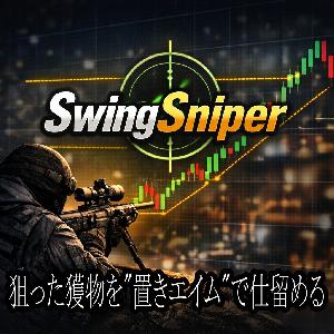 【MT4】SwingSniper｜意味のある高値安値を自動描画！ポジポジ病を克服し「待つトレード」を極める環境認識・指値支援インジケーター インジケーター・電子書籍