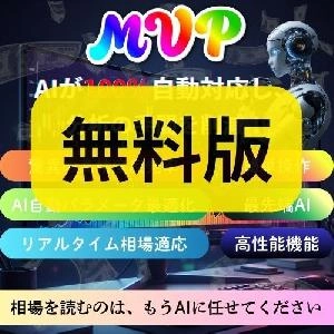 ※無料版※ 【 最新 】【 AI 】【 高精度&高性能 】MVP - AI Dynamic Enhanced：ボラティリティ自律適応型・次世代ニューラル解析エンジン Indicators/E-books