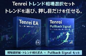 Tenrei トレンド相場選択セット（トレンド特化EA × 押し目・戻り判定インジ）
