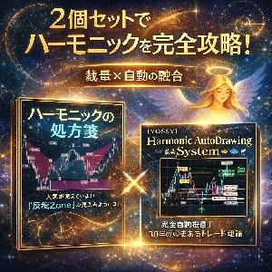 【セット販売！】『ハーモニックの処方箋』+【YOSSY】Harmonic AutoDrawing System【 インジケーター・電子書籍