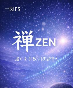 一閃 禅（ZEN）｜遅行・継続型 決済EA Indicators/E-books