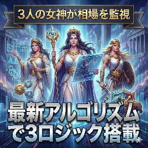 【順張り逆張り乱高下相場を網羅】3人の女神が相場を徹底監視3EYE ATLAS SYSTEM Standard版
