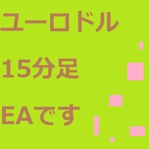 ยูโรดอลลาร์ 15 นาที EA นี้