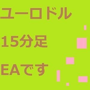 ยูโรดอลลาร์ 15 นาที EA นี้ ซื้อขายอัตโนมัติ