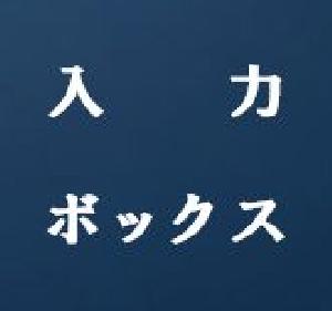 入力ボックス【Input-box】 Indicators/E-books