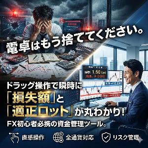 【MT4】ドラッグ操作で瞬時に計算！『かんたんロット計算機』 - Simple Risk Panel インジケーター・電子書籍