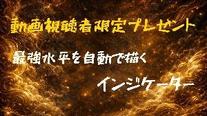 全自動「1：10」の裏側にあった水平ロジックを、あなたのチャートへ。 インジケーター・電子書籍