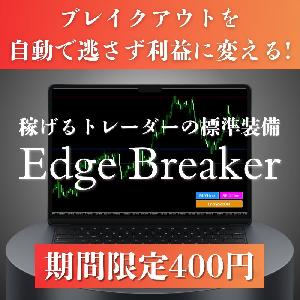 【限定無料特典】Edge Breaker Indicators/E-books