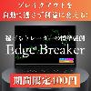 [Limited Free Bonus] Edge Breaker