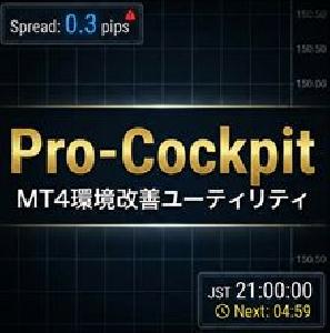 Pro-Cockpit (プロ・コックピット) - MT4環境改善ユーティリティ【国内・海外・全業者対応】 Indicators/E-books