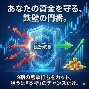【初心者必携！】ポジポジ病・強制治療！3つのチェックで無駄打ちブロック！Simple Check Panel【MT4】