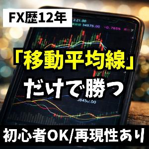 【勝てないトレーダー必見】移動平均線を極めて堅実に利益を積み重ねよう インジケーター・電子書籍