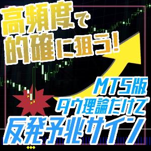 リペイントなしで驚くほど天井を捉える!? ダウ理論で的確に反発(押し目)を予兆するサインインジケーター【DowRebound】※MT5版※