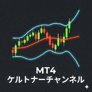 【MT4】カスタムケルトナーチャンネル