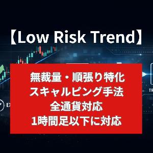 無裁量スキャルピング手法【Low Risk Trend】