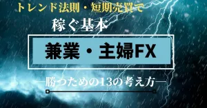 トレンドエントリーで9万円を稼ぐ　兼業・主婦FX　-13の考え方- Indicators/E-books