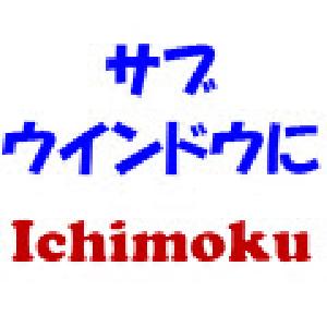 サブ・ウインドウに一目均衡表 Indicators/E-books