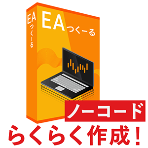 EAつくーる【1ヶ月版】MT4・MT5対応 - インジケーター・電子書籍