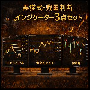 黒猫式・裁量判断インジケーター3点セット Indicators/E-books